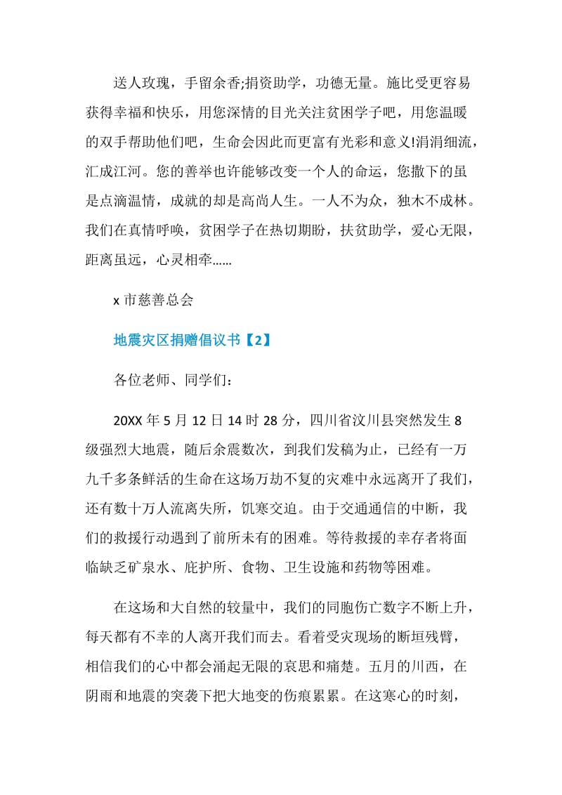 动员全民为地震灾区捐赠倡议书范文五篇.doc_第2页