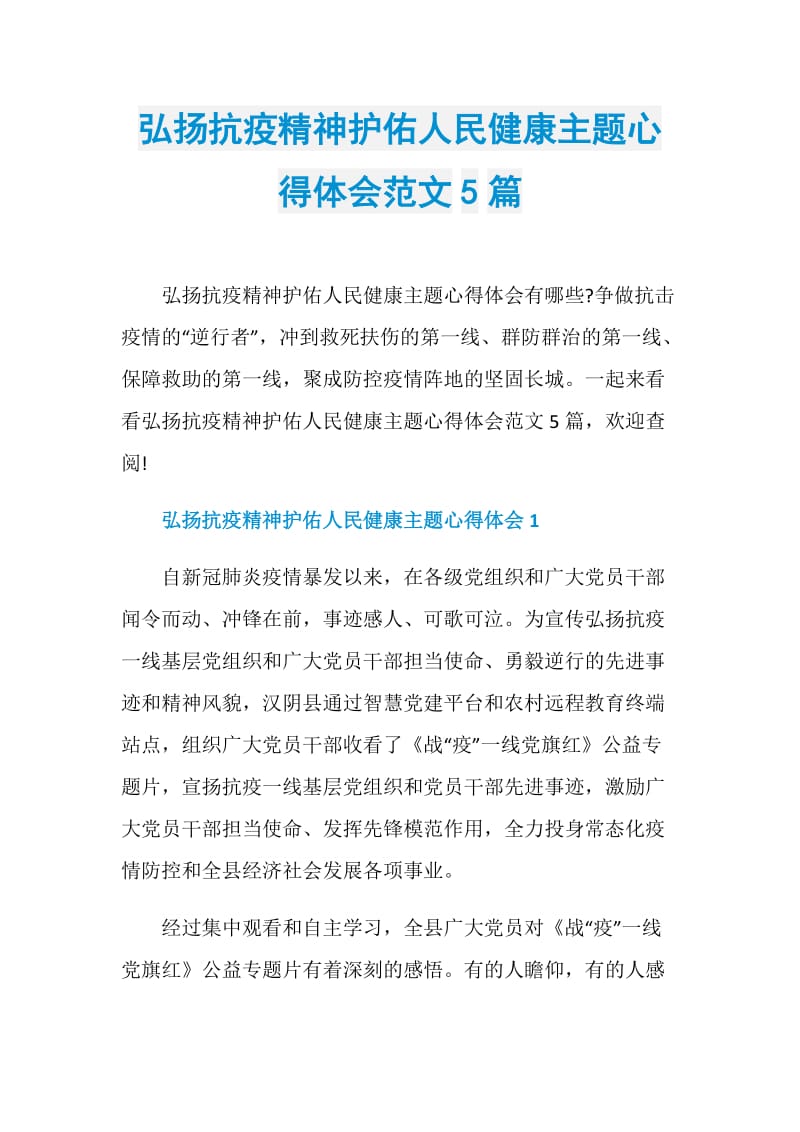 弘扬抗疫精神护佑人民健康主题心得体会范文5篇.doc_第1页