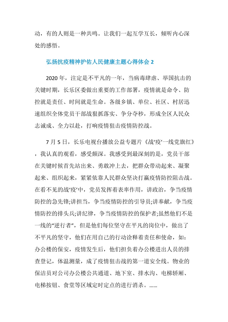 弘扬抗疫精神护佑人民健康主题心得体会范文5篇.doc_第2页