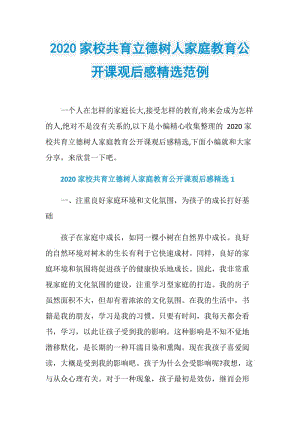 2020家校共育立德树人家庭教育公开课观后感精选范例.doc