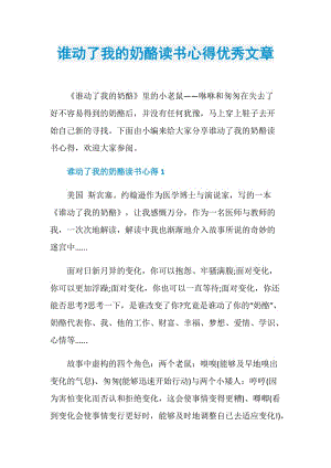 谁动了我的奶酪读书心得优秀文章.doc