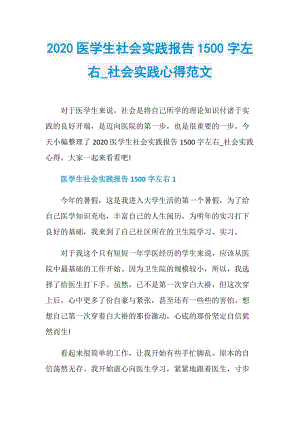 2020医学生社会实践报告1500字左右_社会实践心得范文.doc