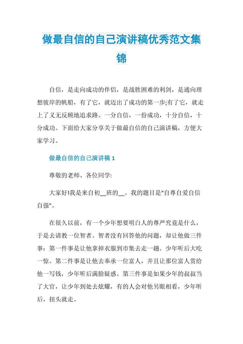 做最自信的自己演讲稿优秀范文集锦.doc_第1页