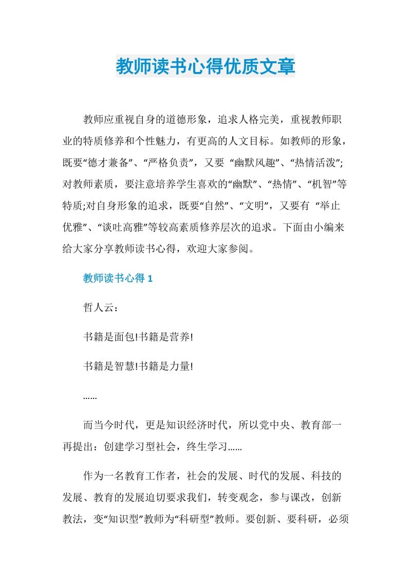 教师读书心得优质文章.doc_第1页