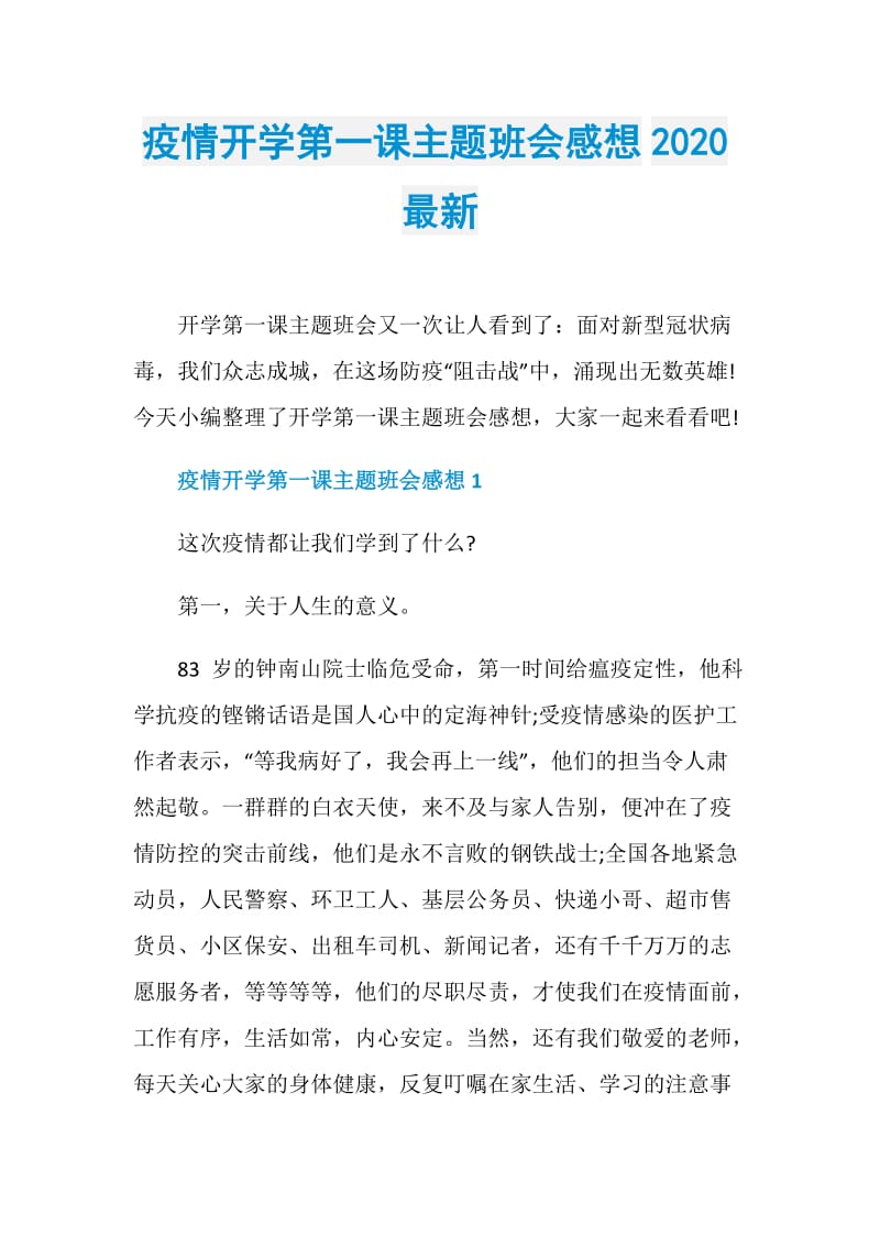 疫情开学第一课主题班会感想2020最新.doc_第1页