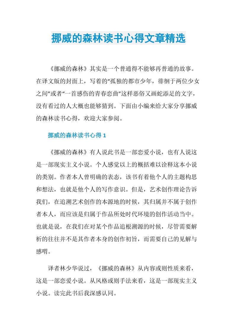 挪威的森林读书心得文章精选.doc_第1页