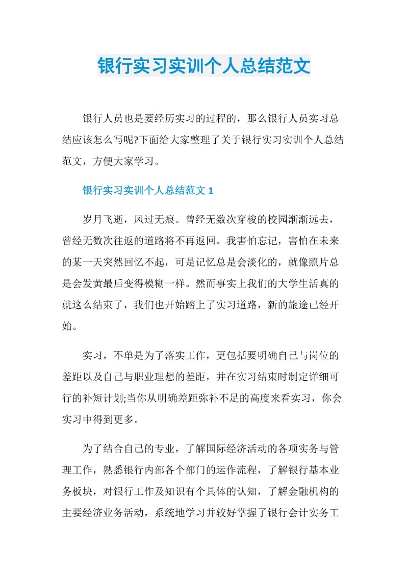 银行实习实训个人总结范文.doc_第1页