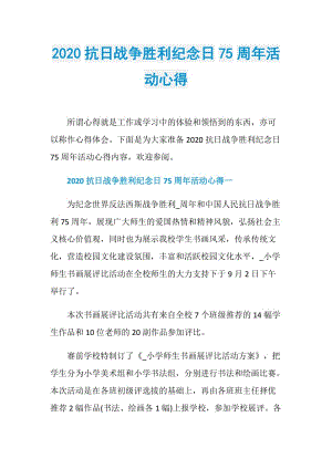 2020抗日战争胜利纪念日75周年活动心得.doc