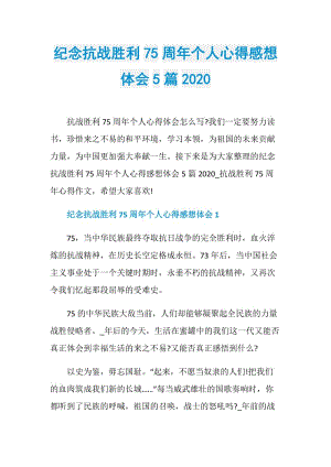 纪念抗战胜利75周年个人心得感想体会5篇2020.doc