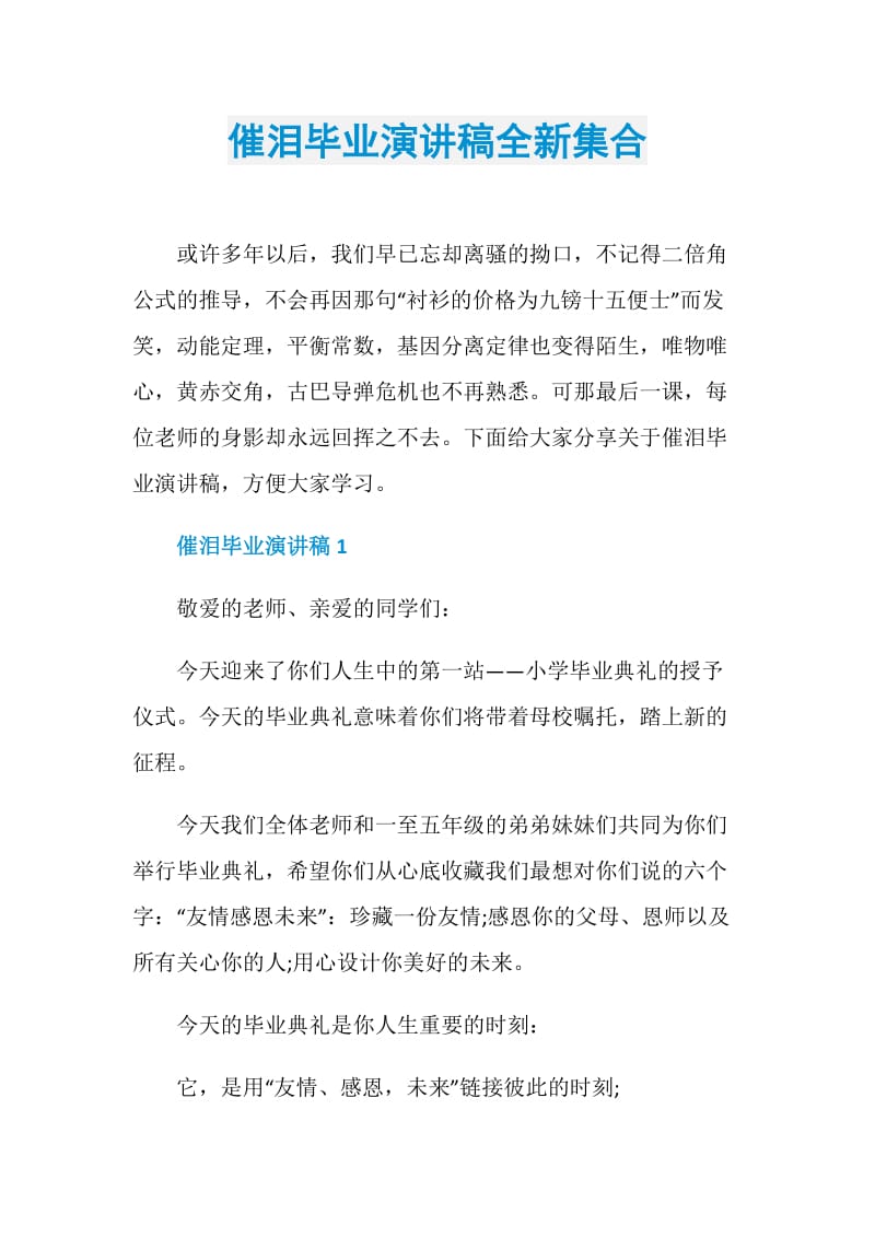 催泪毕业演讲稿全新集合.doc_第1页