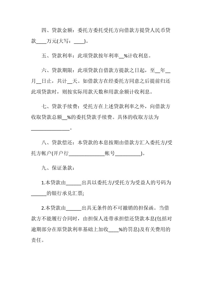 简洁版贷款委托合同合集大全.doc_第2页