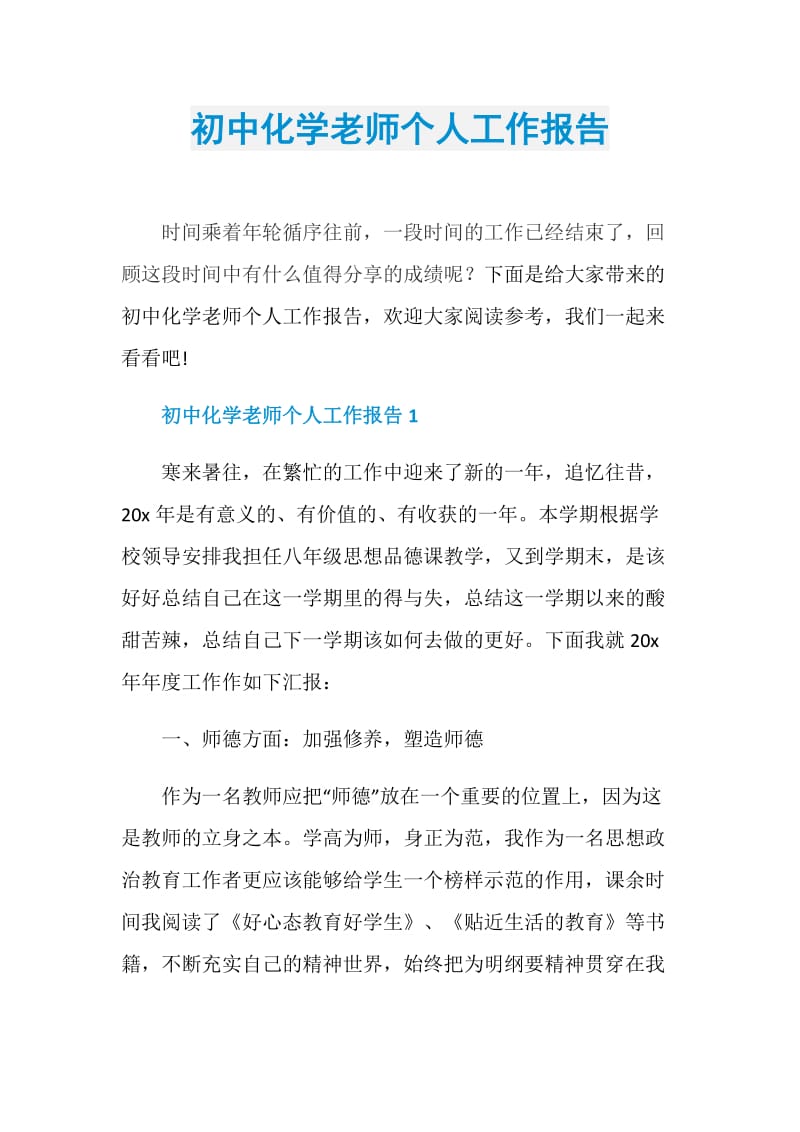 初中化学老师个人工作报告.doc_第1页