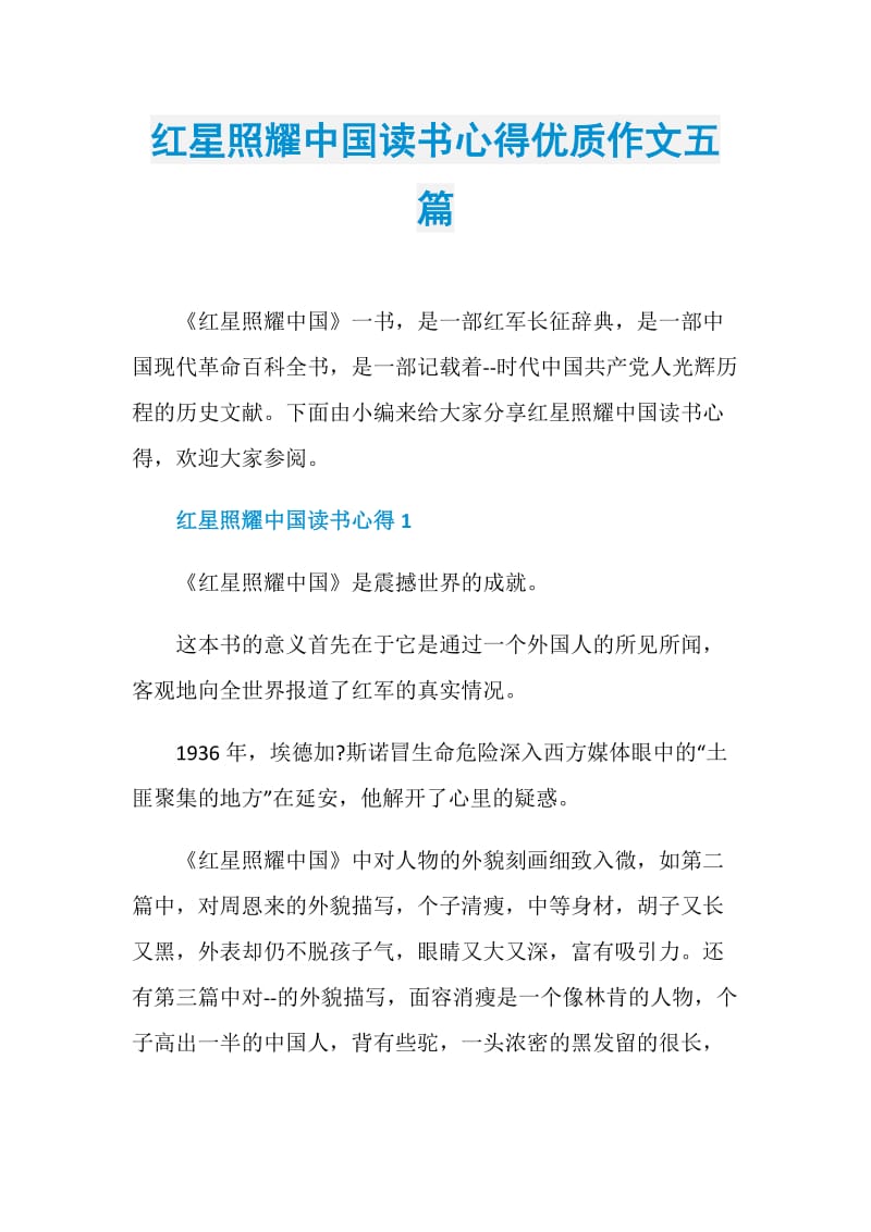 红星照耀中国读书心得优质作文五篇.doc_第1页
