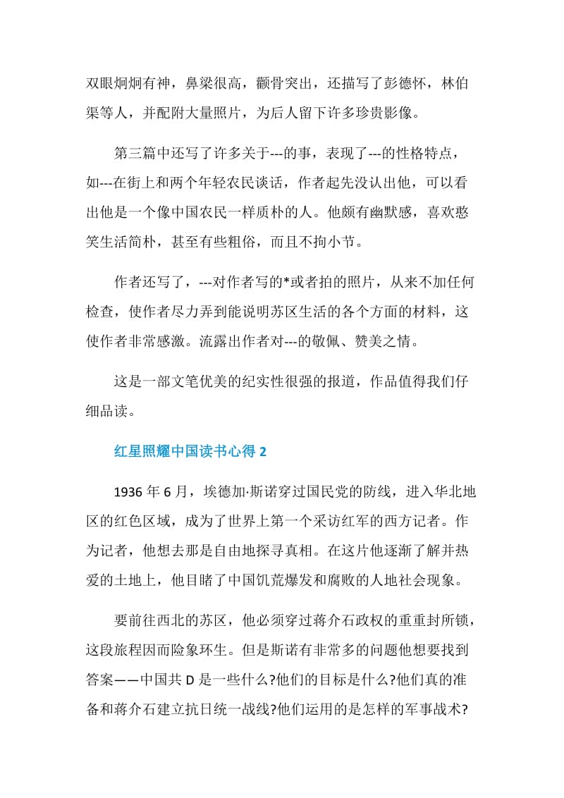 红星照耀中国读书心得优质作文五篇.doc_第2页