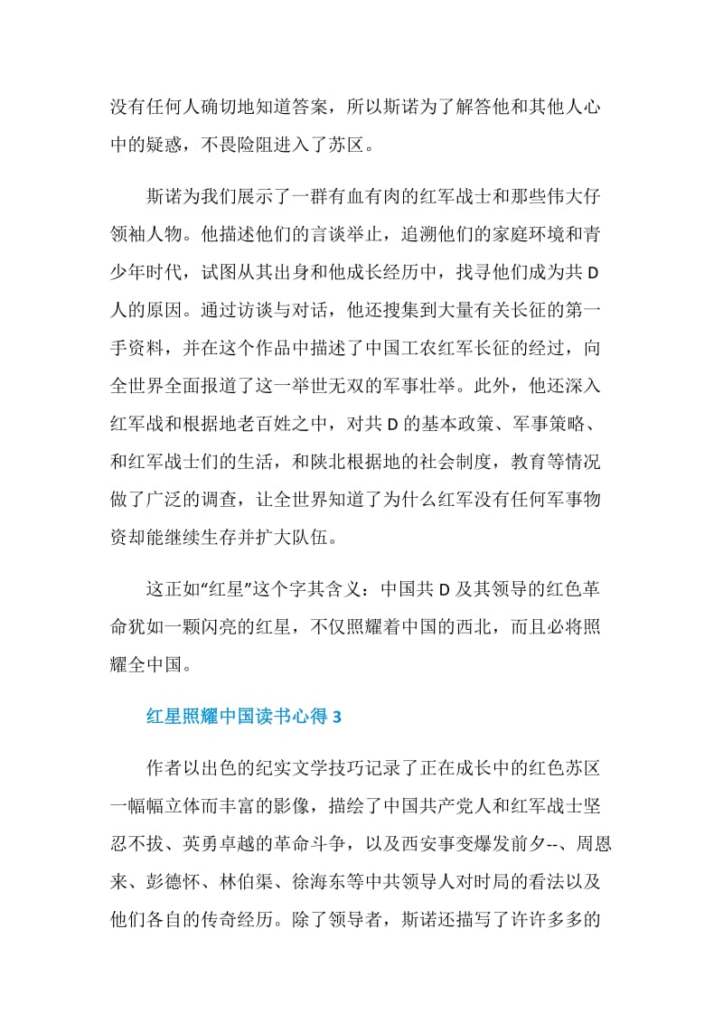 红星照耀中国读书心得优质作文五篇.doc_第3页