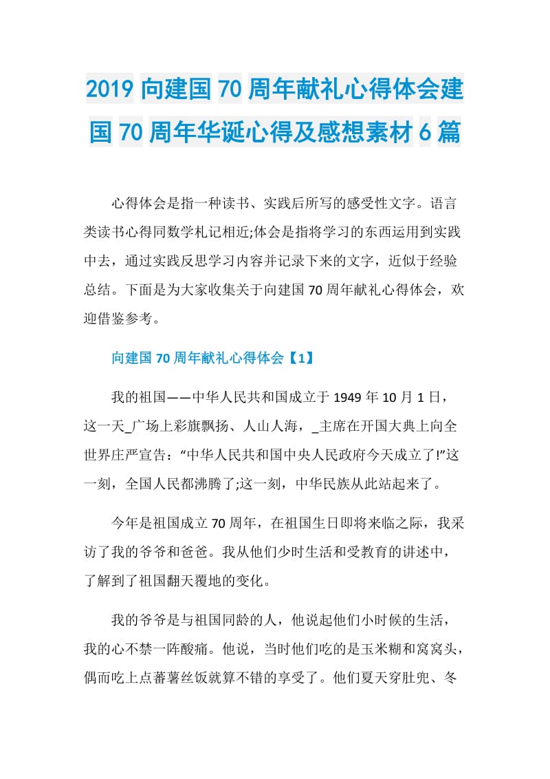 2019向建国70周年献礼心得体会建国70周年华诞心得及感想素材6篇.doc_第1页