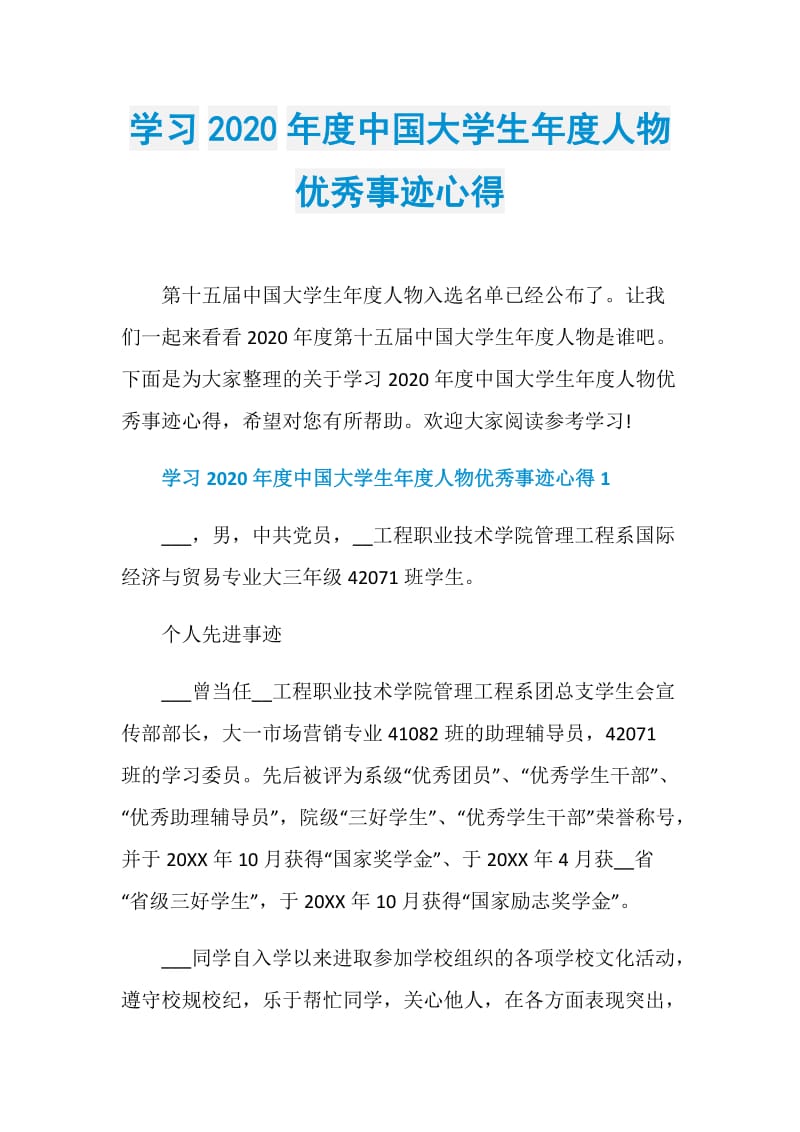 学习2020年度中国大学生年度人物优秀事迹心得.doc_第1页