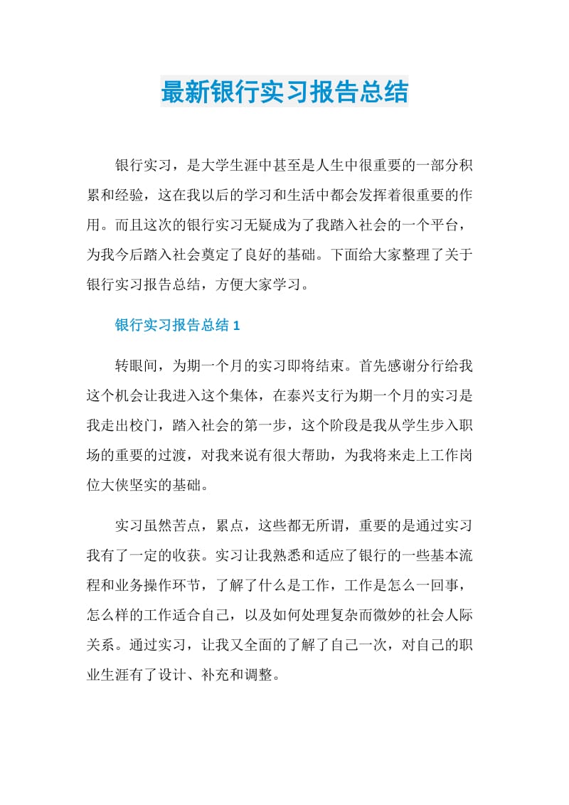 最新银行实习报告总结.doc_第1页