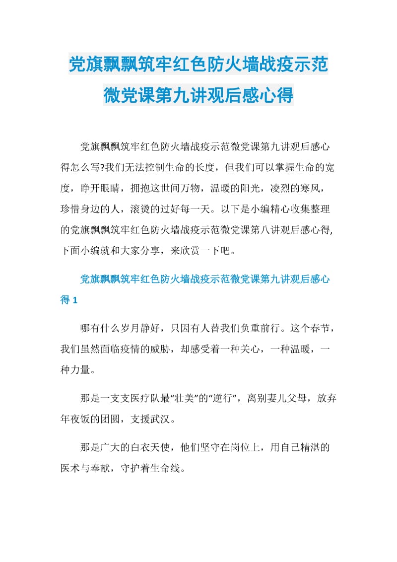 党旗飘飘筑牢红色防火墙战疫示范微党课第九讲观后感心得.doc_第1页