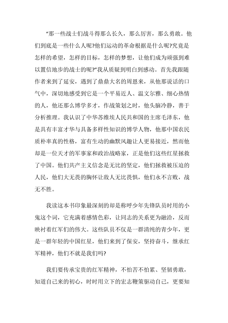 红星照耀中国读后感600字.doc_第3页