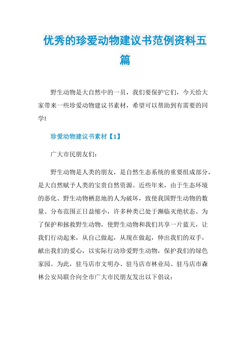 优秀的珍爱动物建议书范例资料五篇.doc_第1页