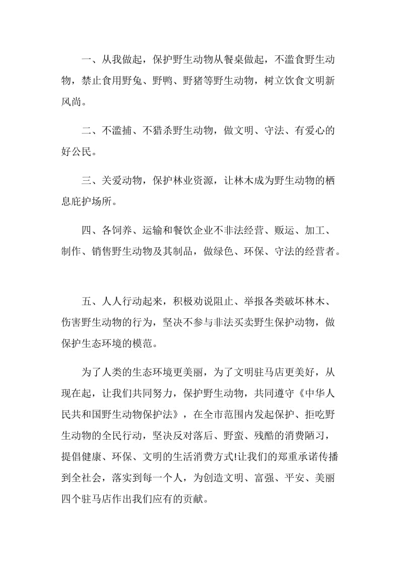 优秀的珍爱动物建议书范例资料五篇.doc_第2页