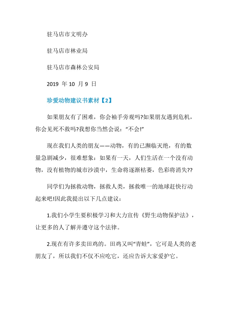 优秀的珍爱动物建议书范例资料五篇.doc_第3页