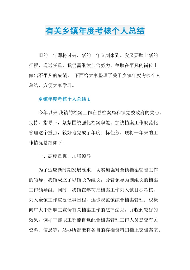 有关乡镇年度考核个人总结.doc_第1页