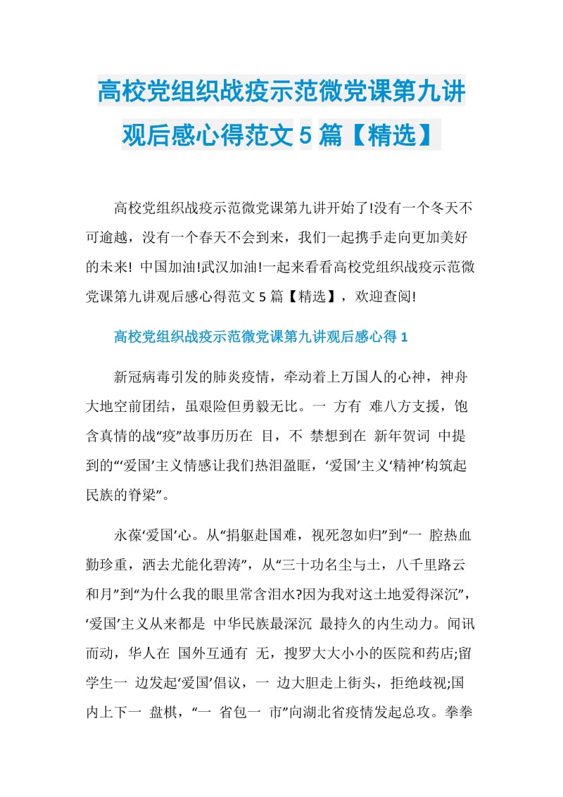 高校党组织战疫示范微党课第九讲观后感心得范文5篇【精选】.doc_第1页