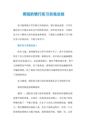 简短的银行实习自我总结.doc