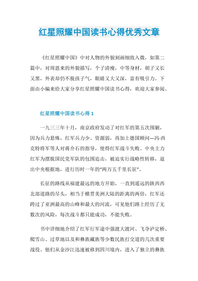 红星照耀中国读书心得优秀文章.doc_第1页