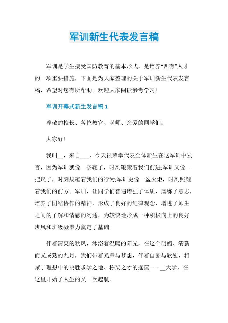 军训新生代表发言稿.doc_第1页