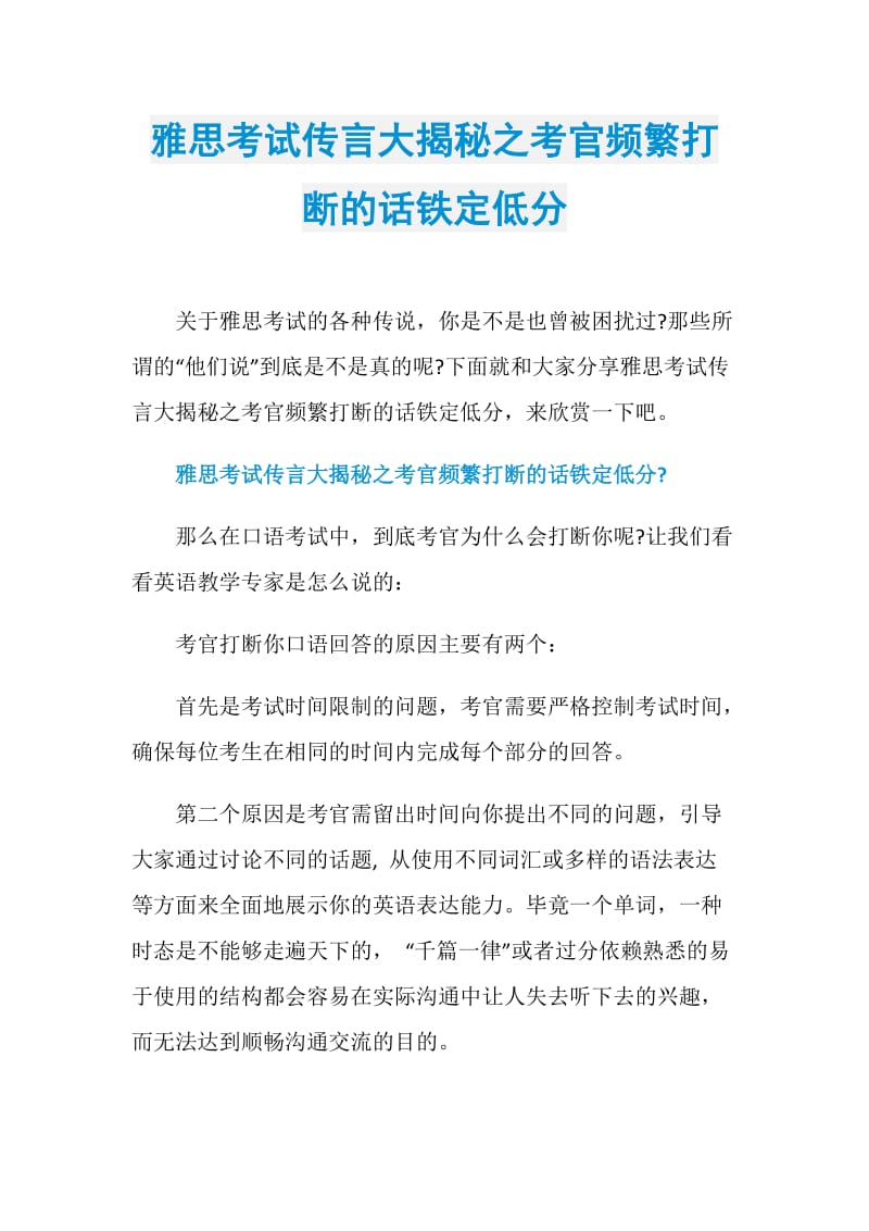 雅思考试传言大揭秘之考官频繁打断的话铁定低分.doc_第1页