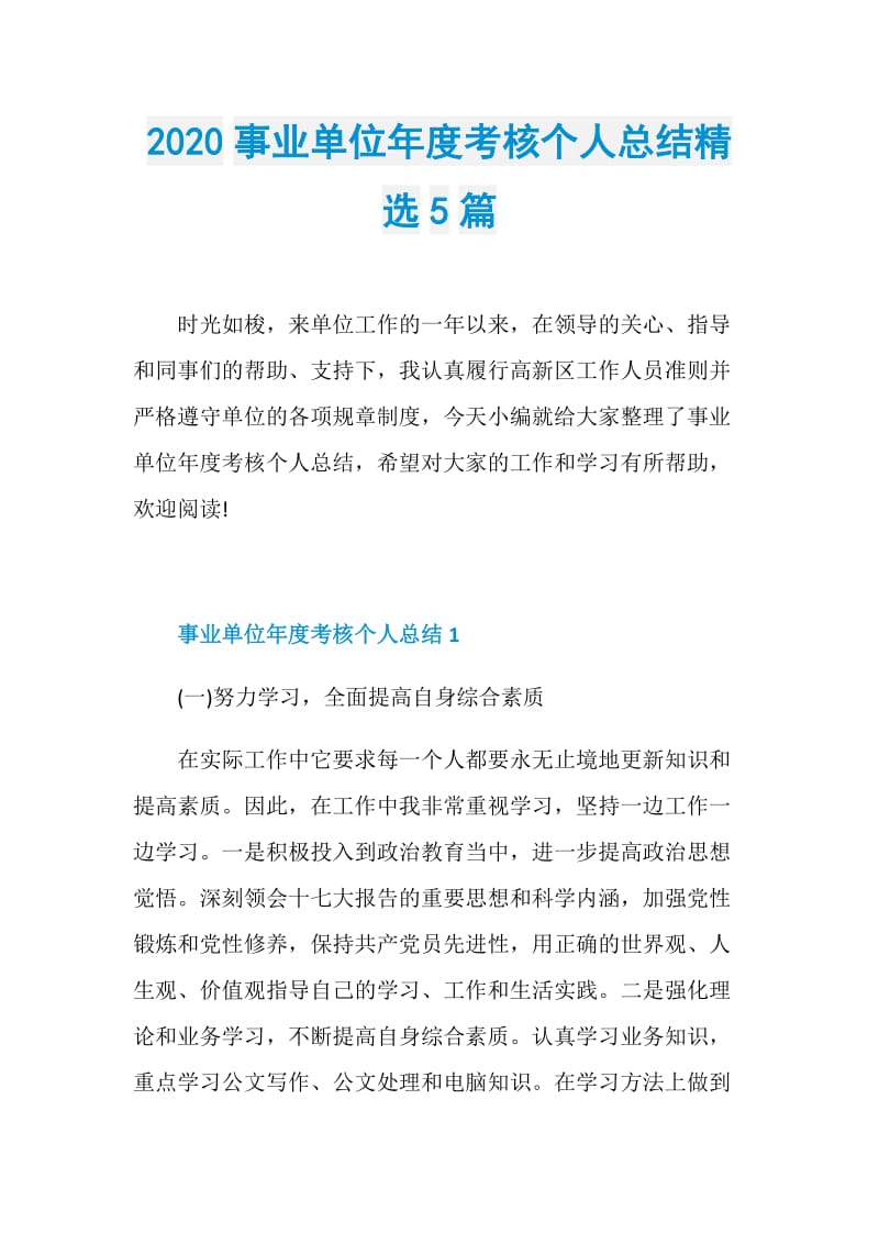 2020事业单位年度考核个人总结精选5篇.doc_第1页