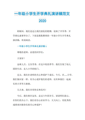 一年级小学生开学典礼演讲稿范文2020.doc