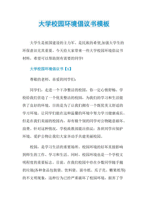 大学校园环境倡议书模板.doc