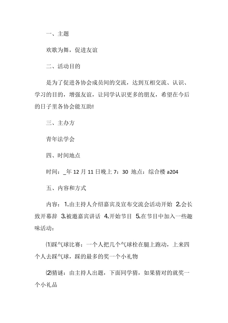 校园交流活动策划方案.doc_第3页