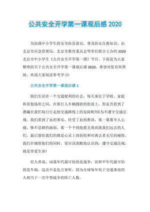 公共安全开学第一课观后感2020.doc