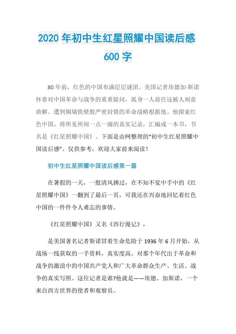 2020年初中生红星照耀中国读后感600字.doc_第1页