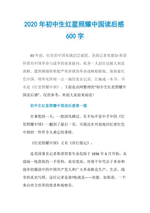 2020年初中生红星照耀中国读后感600字.doc