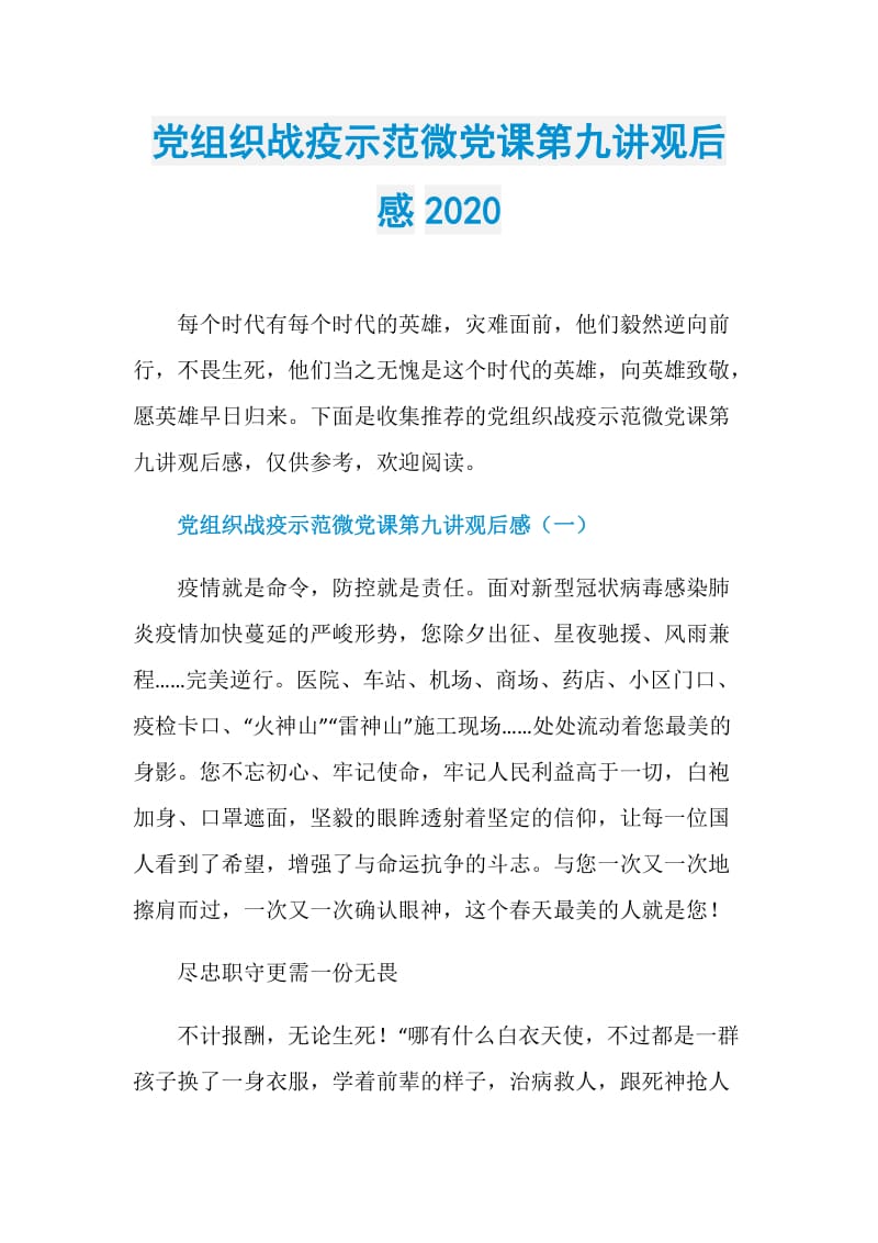 党组织战疫示范微党课第九讲观后感2020.doc_第1页