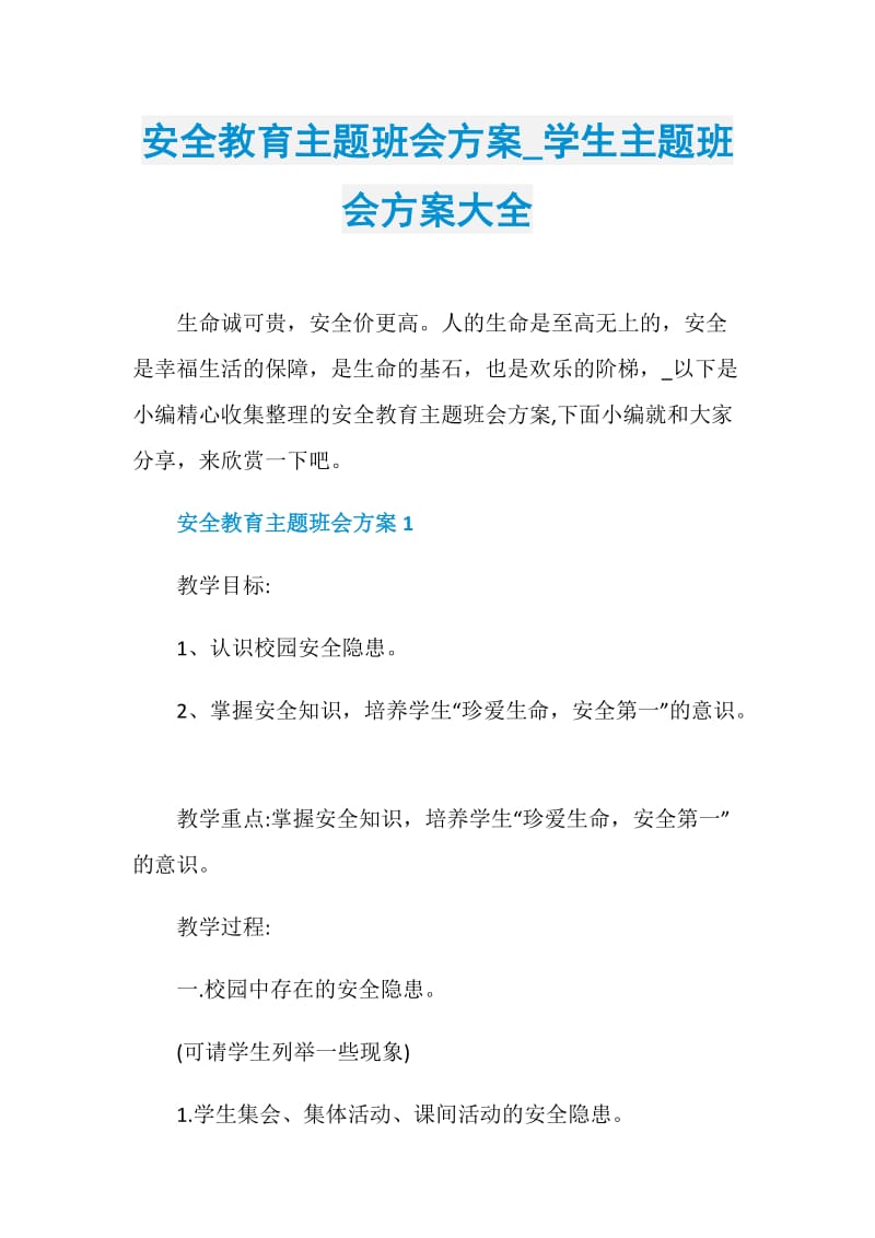 安全教育主题班会方案_学生主题班会方案大全.doc_第1页