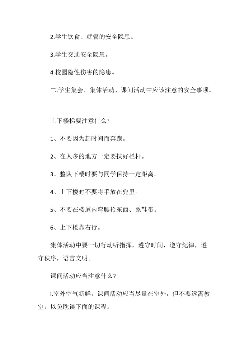 安全教育主题班会方案_学生主题班会方案大全.doc_第2页