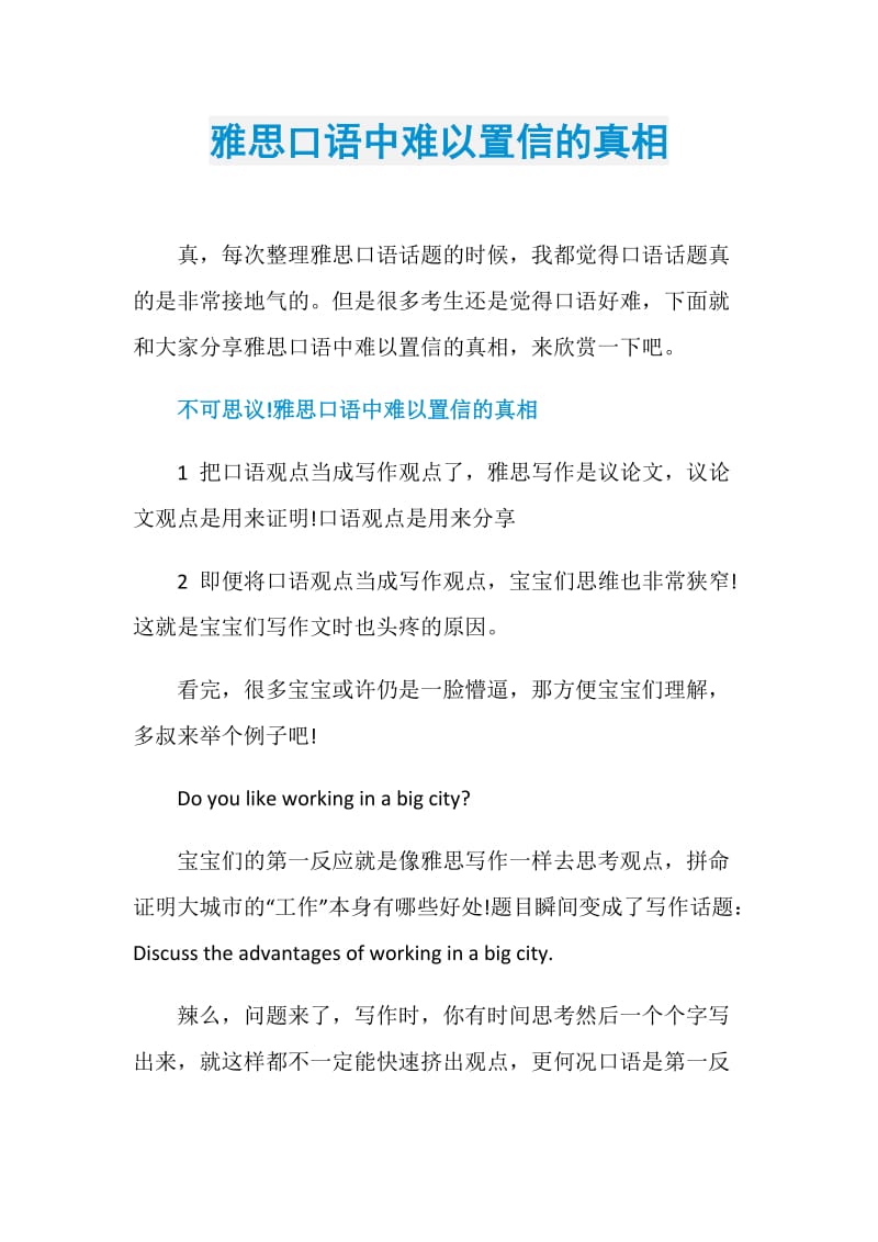 雅思口语中难以置信的真相.doc_第1页