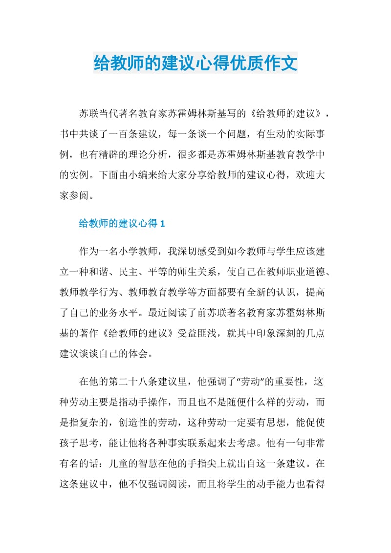 给教师的建议心得优质作文.doc_第1页