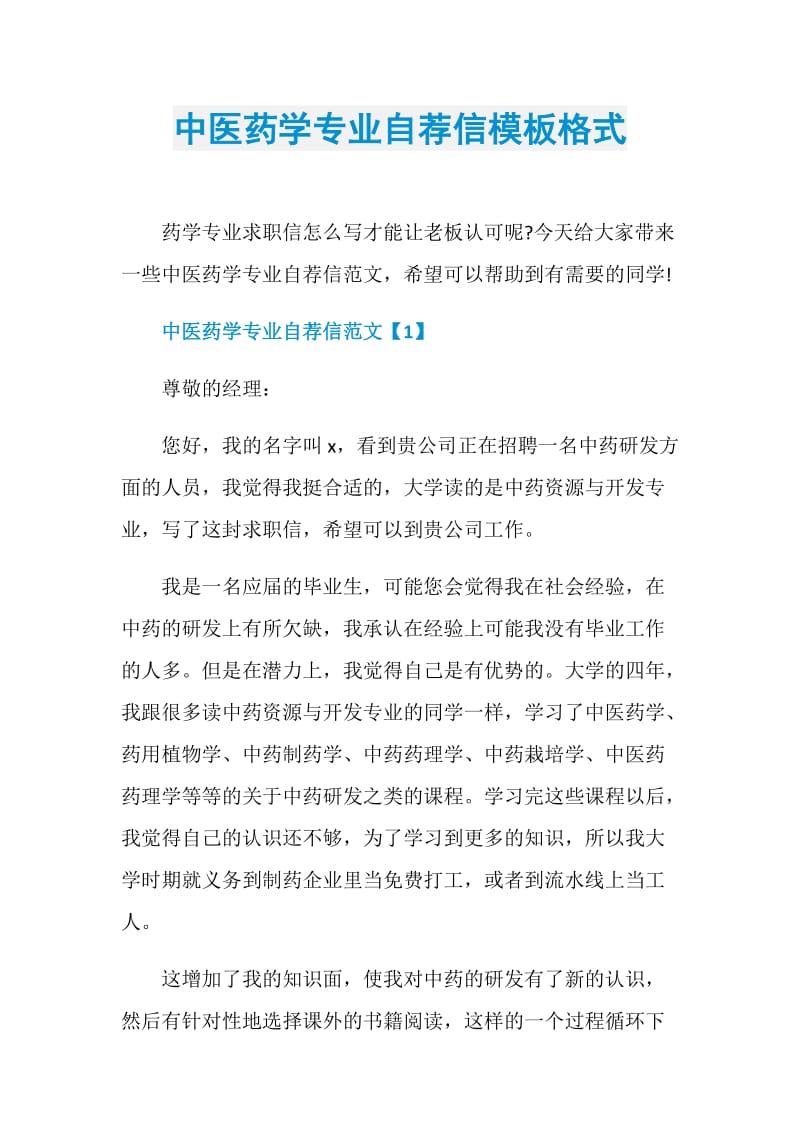中医药学专业自荐信模板格式.doc_第1页