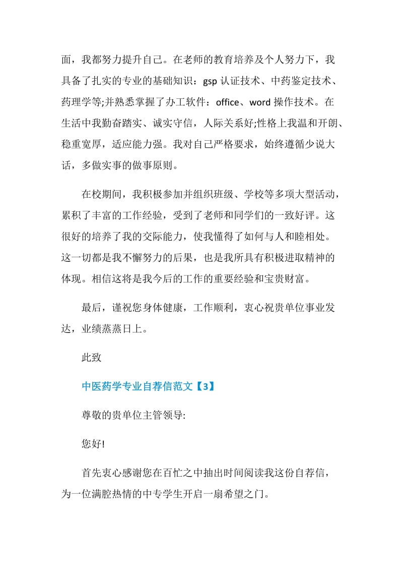 中医药学专业自荐信模板格式.doc_第3页