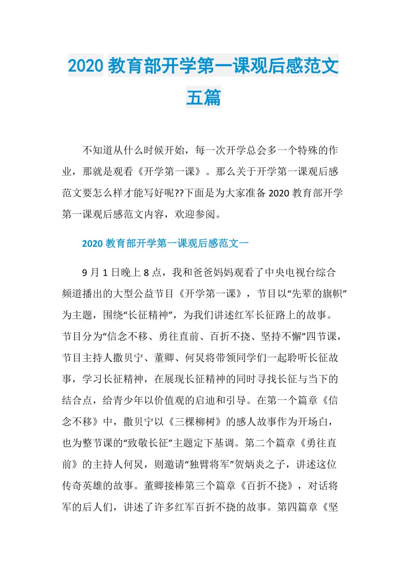 2020教育部开学第一课观后感范文五篇.doc_第1页