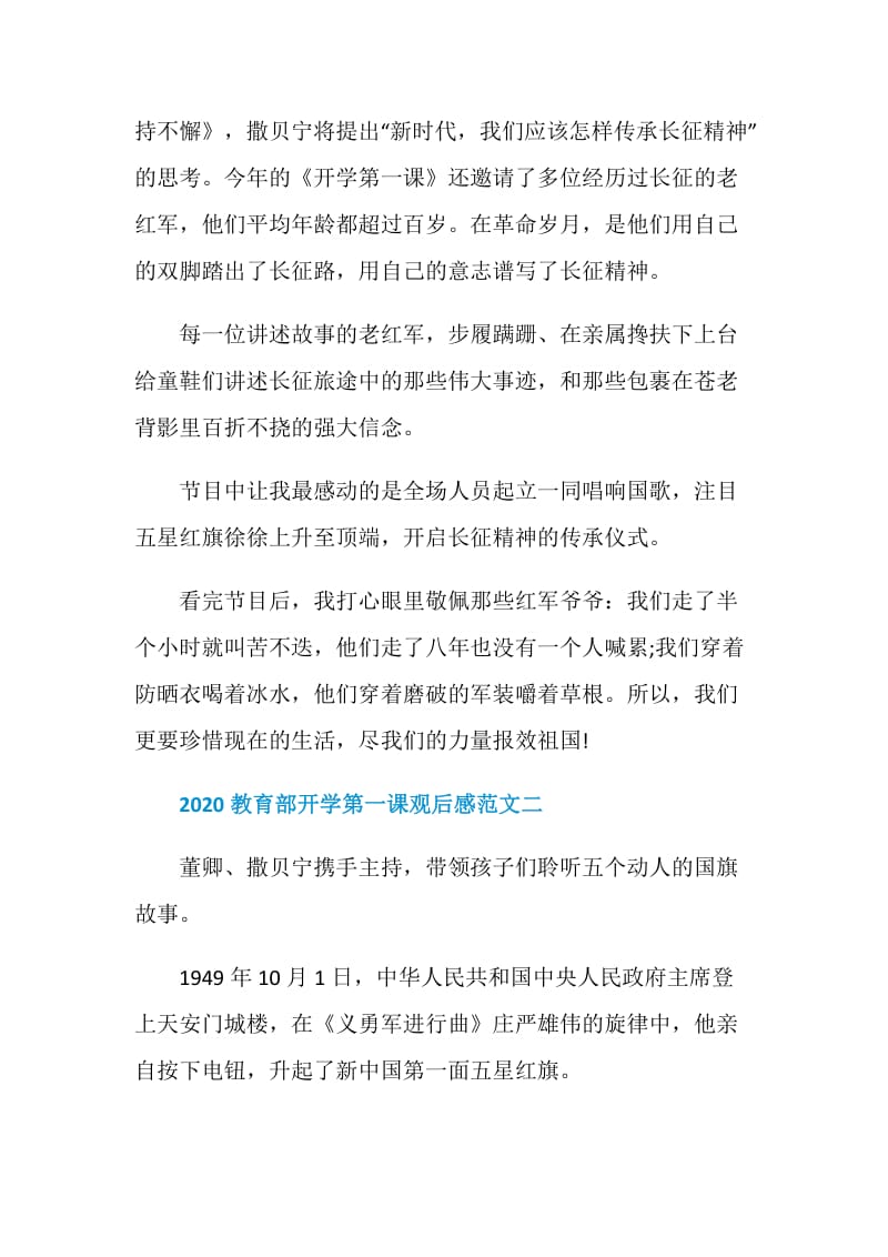 2020教育部开学第一课观后感范文五篇.doc_第2页