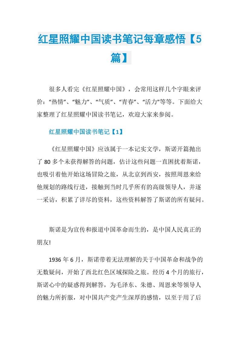 红星照耀中国读书笔记每章感悟【5篇】.doc_第1页